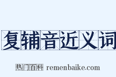 复辅音近义词是什么意思的图片